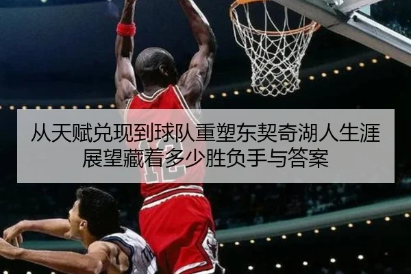 从天赋兑现到球队重塑东契奇湖人生涯展望藏着多少胜负手与答案（yingjiatiyu）