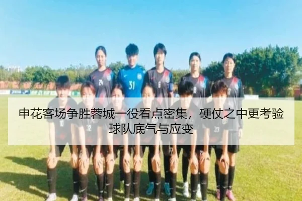 申花客场争胜蓉城一役看点密集，硬仗之中更考验球队底气与应变（yingjiatiyu）
