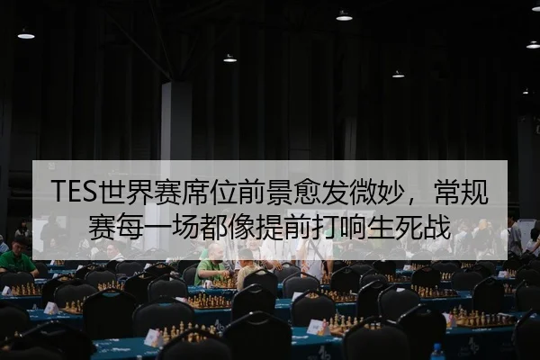 TES世界赛席位前景愈发微妙，常规赛每一场都像提前打响生死战（yingjiatiyu）